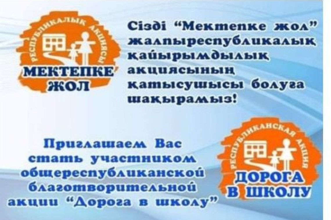 В КГУ "Воскресеновская НСШ" с  1 августа 2025 года стартует ежегодная республиканская акция «Дорога в школу».  Цель акции – оказание социальной помощи детям из малообеспеченных, многодетных, неблагополучных семей, детям-сиротам, детям, оставшимся без попе