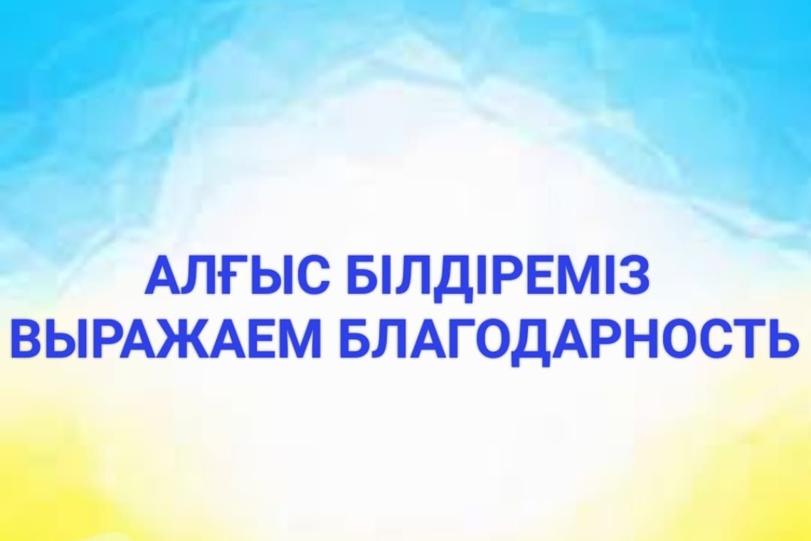 Администрация школы выражает благодарность ТОО "Баянтай" за предоставленную путёвку в детский лагерь "Чайка" в стоимость 55000 тенге и помощь в организации летнего отдыха для детей в пришкольном лагере в стоимость 150000 тенге.  Ваше участие стало важным 